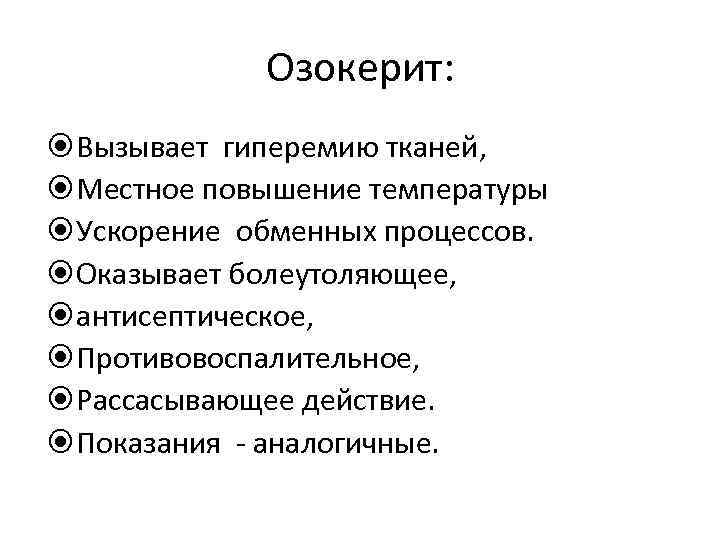Озокерит: Вызывает гиперемию тканей, Местное повышение температуры Ускорение Озокерит: Вызывает гиперемию тканей, Местное повышение температуры Ускорение