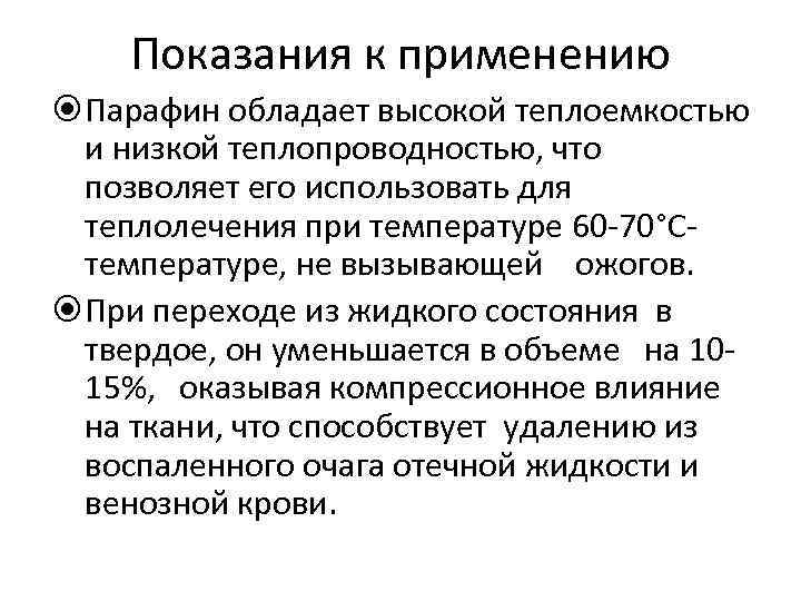 Показания к применению Парафин обладает высокой теплоемкостью и низкой теплопроводностью, Показания к применению Парафин обладает высокой теплоемкостью и низкой теплопроводностью,