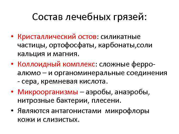 Состав лечебных грязей: • Кристаллический остов: силикатные частицы, ортофосфаты, карбонаты, соли Состав лечебных грязей: • Кристаллический остов: силикатные частицы, ортофосфаты, карбонаты, соли