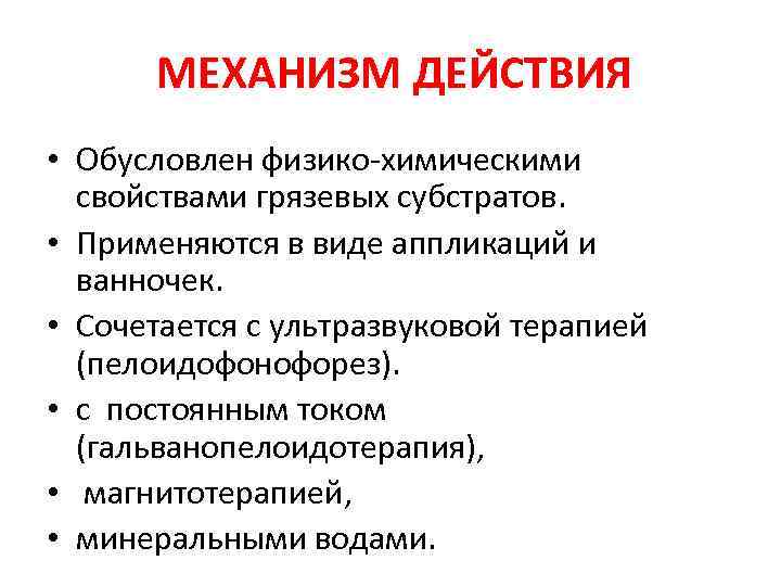 МЕХАНИЗМ ДЕЙСТВИЯ • Обусловлен физико-химическими свойствами грязевых субстратов. • Применяются в МЕХАНИЗМ ДЕЙСТВИЯ • Обусловлен физико-химическими свойствами грязевых субстратов. • Применяются в