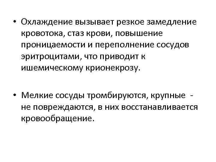 • Охлаждение вызывает резкое замедление кровотока, стаз крови, повышение проницаемости и • Охлаждение вызывает резкое замедление кровотока, стаз крови, повышение проницаемости и