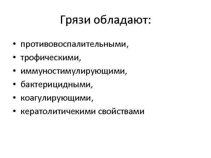 Грязи обладают: • противовоспалительными, • трофическими, • Грязи обладают: • противовоспалительными, • трофическими, •