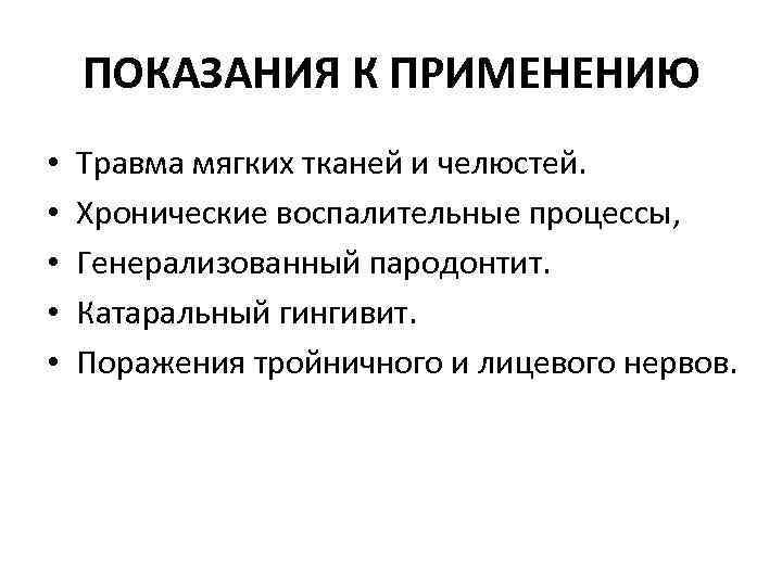 ПОКАЗАНИЯ К ПРИМЕНЕНИЮ • Травма мягких тканей и челюстей. • ПОКАЗАНИЯ К ПРИМЕНЕНИЮ • Травма мягких тканей и челюстей. •