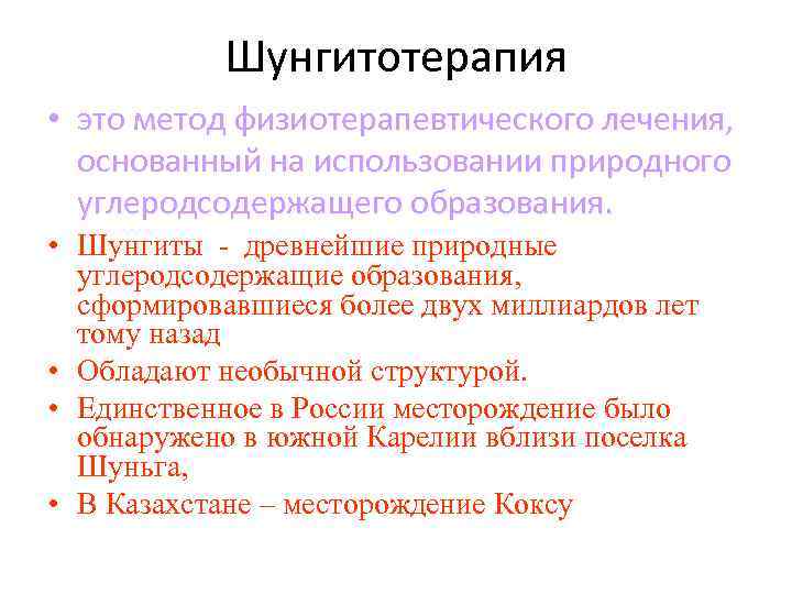 Шунгитотерапия • это метод физиотерапевтического лечения, основанный на использовании природного Шунгитотерапия • это метод физиотерапевтического лечения, основанный на использовании природного