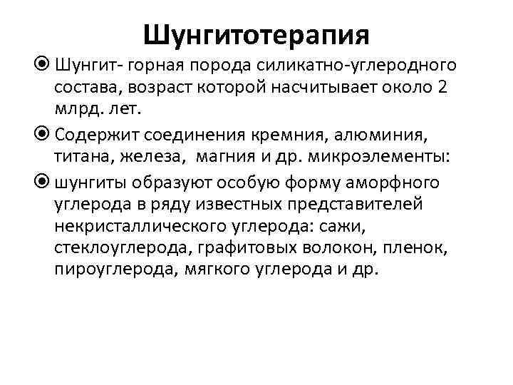 Шунгитотерапия Шунгит- горная порода силикатно-углеродного состава, возраст которой насчитывает около Шунгитотерапия Шунгит- горная порода силикатно-углеродного состава, возраст которой насчитывает около