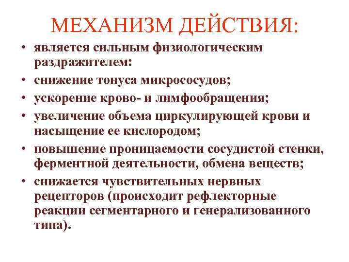 МЕХАНИЗМ ДЕЙСТВИЯ: • является сильным физиологическим раздражителем: • снижение МЕХАНИЗМ ДЕЙСТВИЯ: • является сильным физиологическим раздражителем: • снижение