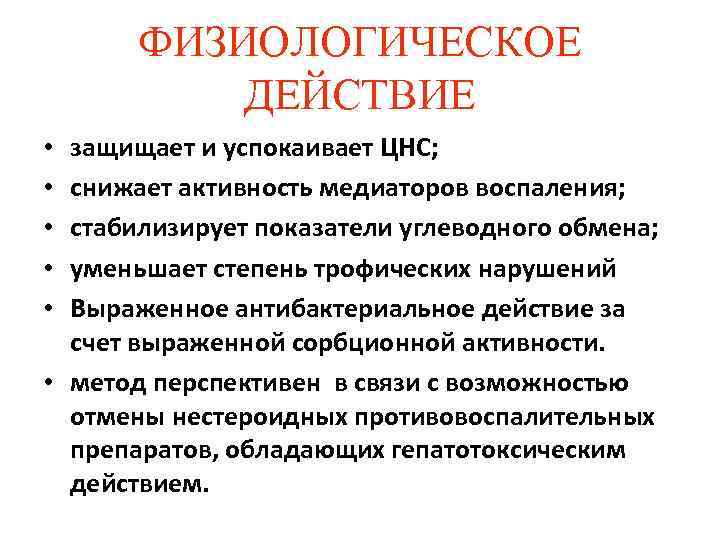 ФИЗИОЛОГИЧЕСКОЕ ДЕЙСТВИЕ • защищает и успокаивает ЦНС; • снижает активность ФИЗИОЛОГИЧЕСКОЕ ДЕЙСТВИЕ • защищает и успокаивает ЦНС; • снижает активность