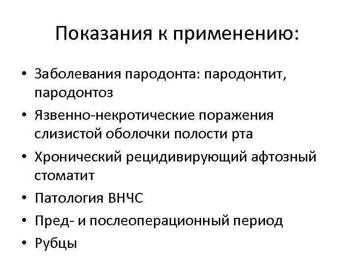 Показания к применению: • Заболевания пародонта: пародонтит, пародонтоз • Язвенно-некротические Показания к применению: • Заболевания пародонта: пародонтит, пародонтоз • Язвенно-некротические