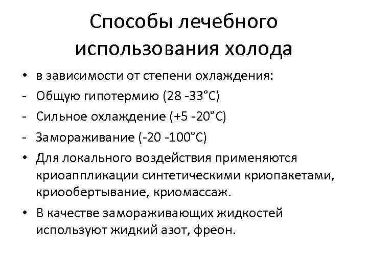 Способы лечебного использования холода • в зависимости от степени охлаждения: - Способы лечебного использования холода • в зависимости от степени охлаждения: -