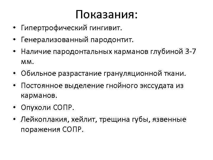 Показания: • Гипертрофический гингивит. • Генерализованный пародонтит. Показания: • Гипертрофический гингивит. • Генерализованный пародонтит.