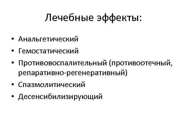Лечебные эффекты: • Анальгетический • Гемостатический • Противовоспалительный (противоотечный, репаративно-регенеративный) Лечебные эффекты: • Анальгетический • Гемостатический • Противовоспалительный (противоотечный, репаративно-регенеративный)