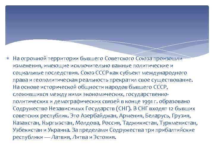  На огромной территории бывшего Советского Союза произошли  изменения, имеющие исключительно важные политические