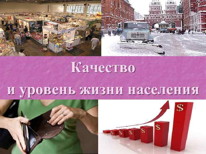 Качество населения это. Уровень жизни населения. Уровень и качество жизни. Уровень жизни и качество жизни. Уровень жизни презентация.