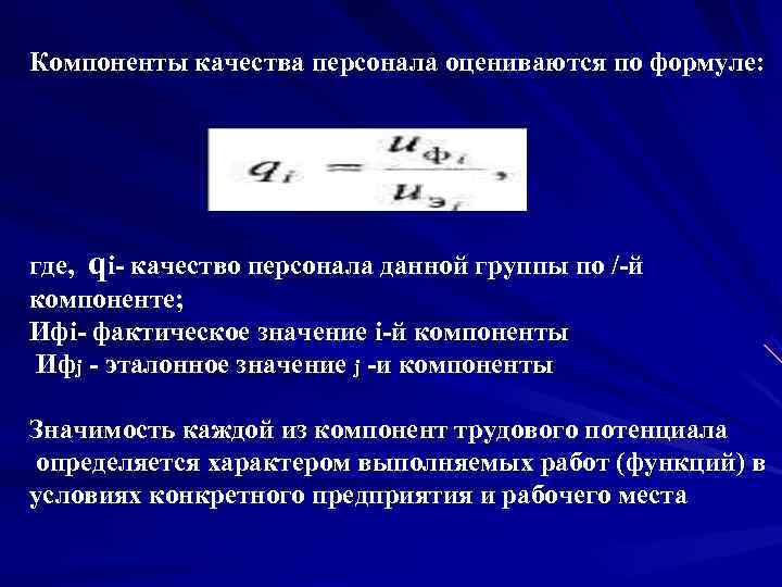 Компоненты качества персонала оцениваются по формуле: где, qi- качество персонала данной группы по /-й Компоненты качества персонала оцениваются по формуле: где, qi- качество персонала данной группы по /-й