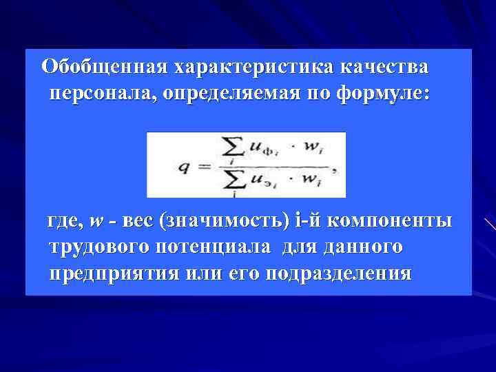 Обобщенная характеристика качества персонала, определяемая по формуле: где, w - вес (значимость) i-й компоненты Обобщенная характеристика качества персонала, определяемая по формуле: где, w - вес (значимость) i-й компоненты