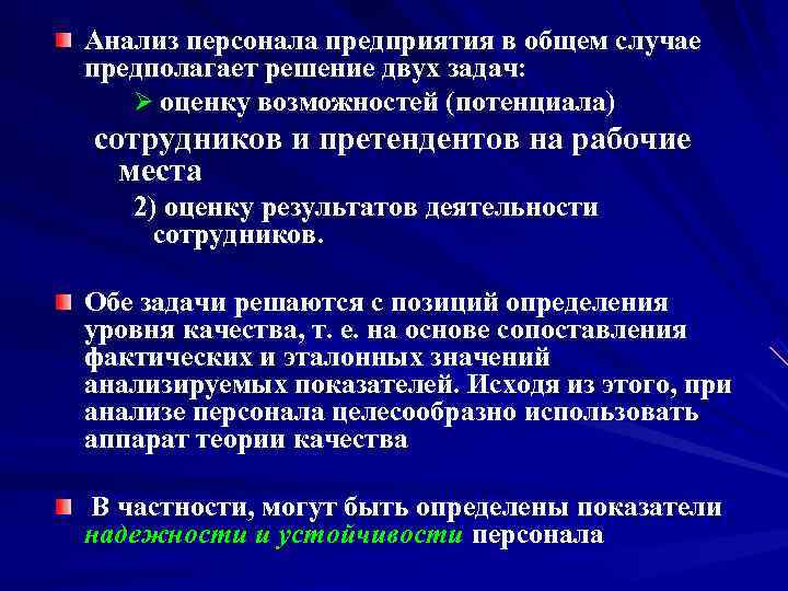 Анализ персонала предприятия в общем случае предполагает решение двух задач: Ø оценку возможностей (потенциала) Анализ персонала предприятия в общем случае предполагает решение двух задач: Ø оценку возможностей (потенциала)