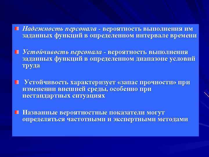Надежность персонала - вероятность выполнения им заданных функций в определенном интервале времени Устойчивость персонала Надежность персонала - вероятность выполнения им заданных функций в определенном интервале времени Устойчивость персонала