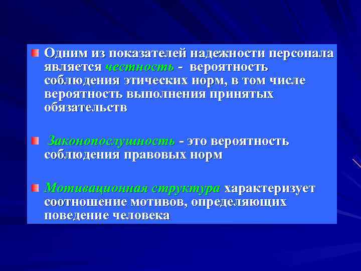 Одним из показателей надежности персонала является честность - вероятность соблюдения этических норм, в том Одним из показателей надежности персонала является честность - вероятность соблюдения этических норм, в том