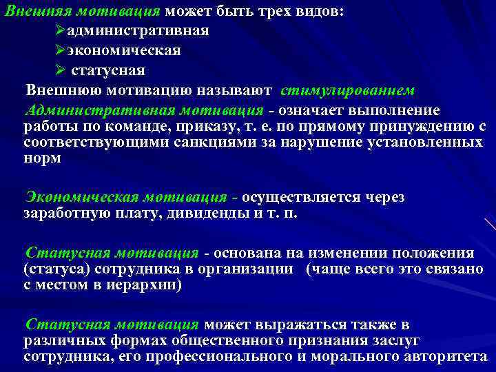 Внешняя мотивация может быть трех видов: Øадминистративная Øэкономическая Ø статусная Внешняя мотивация может быть трех видов: Øадминистративная Øэкономическая Ø статусная