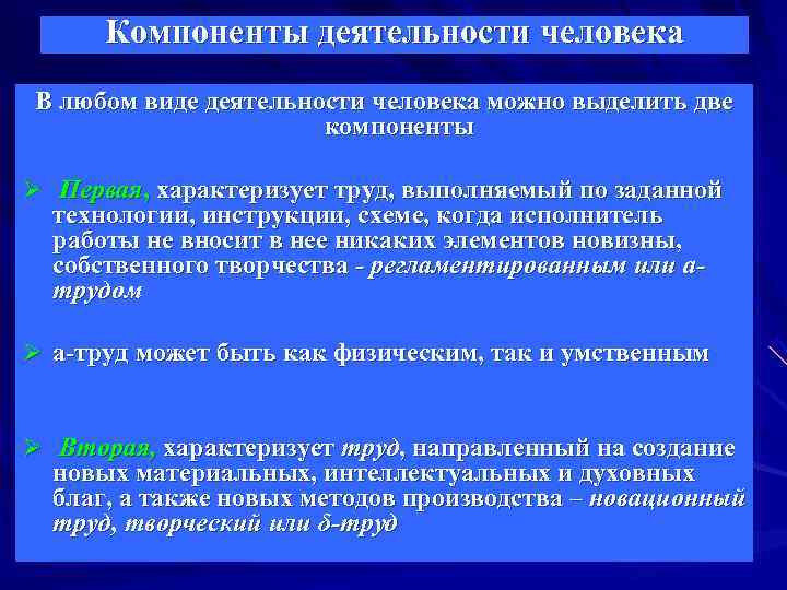 Компоненты деятельности человека В любом виде деятельности человека можно выделить две Компоненты деятельности человека В любом виде деятельности человека можно выделить две