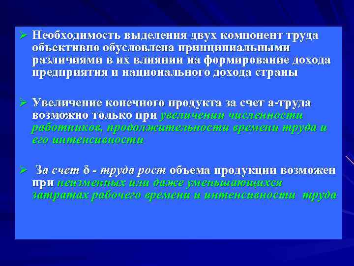 Ø Необходимость выделения двух компонент труда объективно обусловлена принципиальными различиями в их Ø Необходимость выделения двух компонент труда объективно обусловлена принципиальными различиями в их