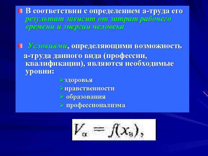 В соответствии с определением а-труда его результат зависит от затрат рабочего времени и энергии В соответствии с определением а-труда его результат зависит от затрат рабочего времени и энергии