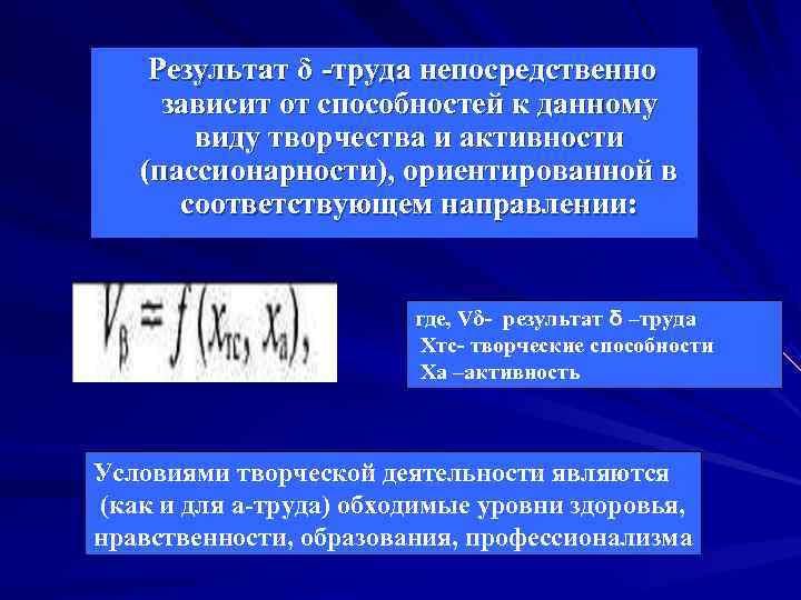 Результат δ -труда непосредственно зависит от способностей к данному виду творчества Результат δ -труда непосредственно зависит от способностей к данному виду творчества