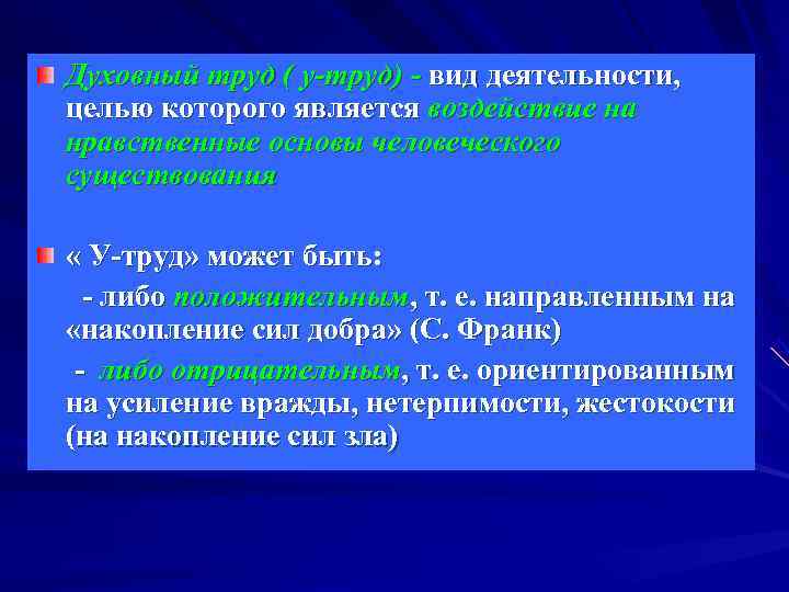 Духовный труд ( у-труд) - вид деятельности, целью которого является воздействие на нравственные основы Духовный труд ( у-труд) - вид деятельности, целью которого является воздействие на нравственные основы