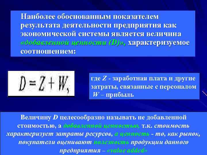 Наиболее обоснованным показателем результата деятельности предприятия как экономической системы является величина «добавленной Наиболее обоснованным показателем результата деятельности предприятия как экономической системы является величина «добавленной
