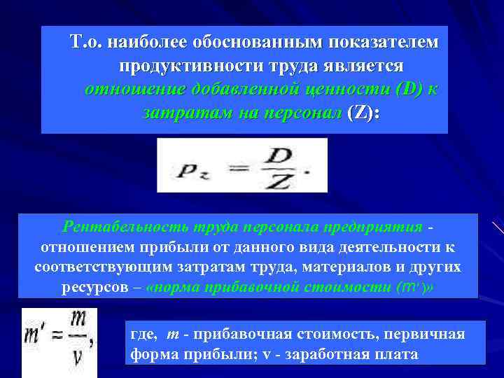 Т. о. наиболее обоснованным показателем продуктивности труда является отношение добавленной ценности Т. о. наиболее обоснованным показателем продуктивности труда является отношение добавленной ценности