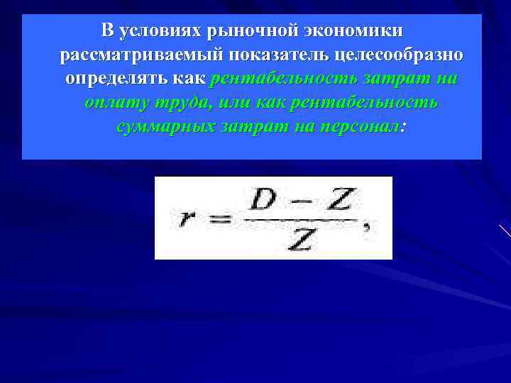 В условиях рыночной экономики рассматриваемый показатель целесообразно определять как рентабельность затрат на В условиях рыночной экономики рассматриваемый показатель целесообразно определять как рентабельность затрат на