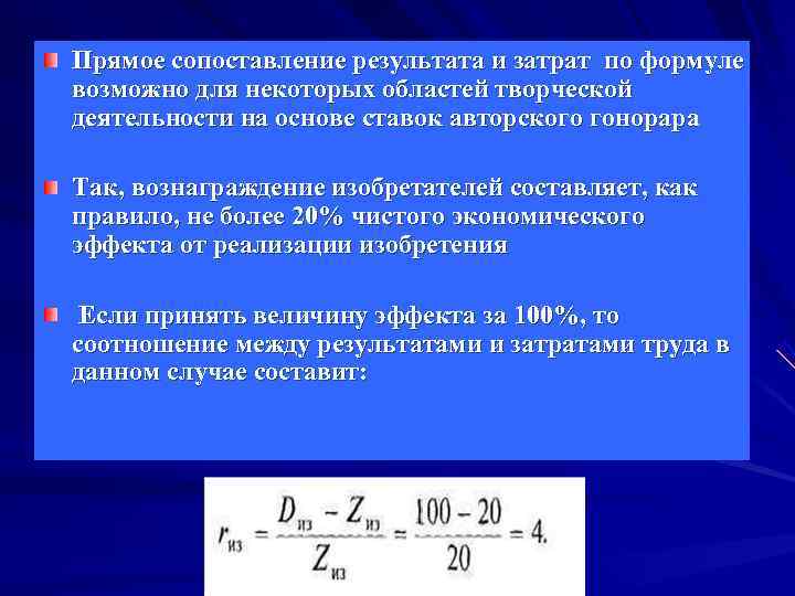 Прямое сопоставление результата и затрат по формуле возможно для некоторых областей творческой деятельности на Прямое сопоставление результата и затрат по формуле возможно для некоторых областей творческой деятельности на