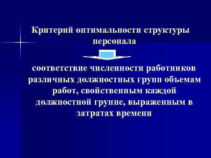  Критерий оптимальности структуры    персонала соответствие численности работников  различных должностных