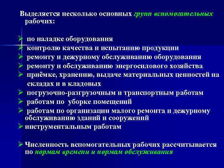 Выделяется несколько основных групп вспомогательных  рабочих:  Ø по наладке оборудования Ø контролю