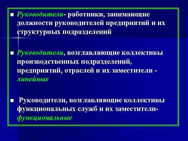 n  Руководители- работники, занимающие должности руководителей предприятий и их структурных подразделений  n