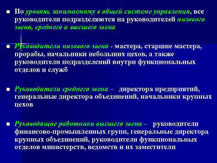 n  По уровню, занимаемому в общей системе управления, все руководители подразделяются на руководителей