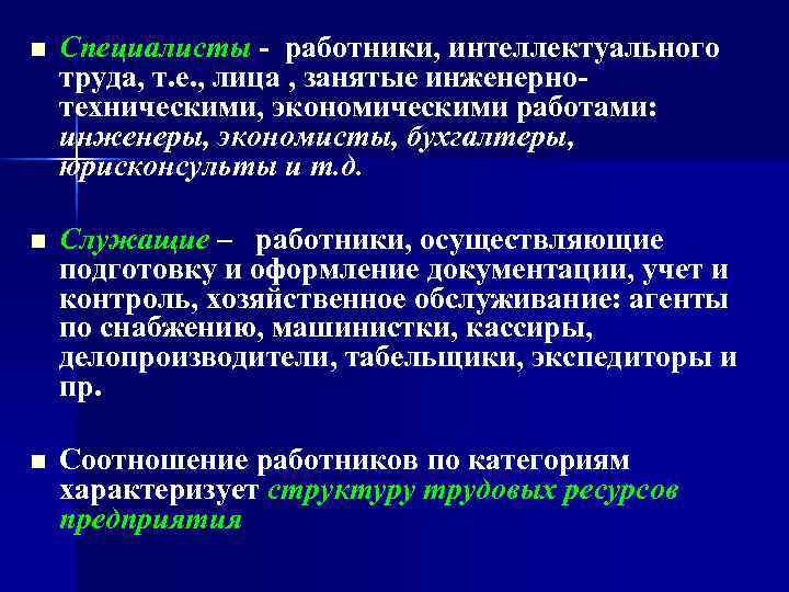 n  Специалисты - работники, интеллектуального труда, т. е. , лица , занятые инженерно-