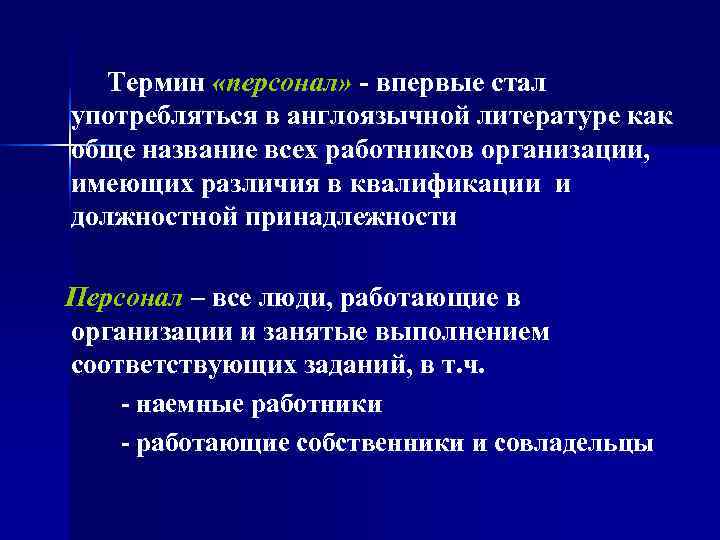   Термин «персонал» - впервые стал употребляться в англоязычной литературе как обще