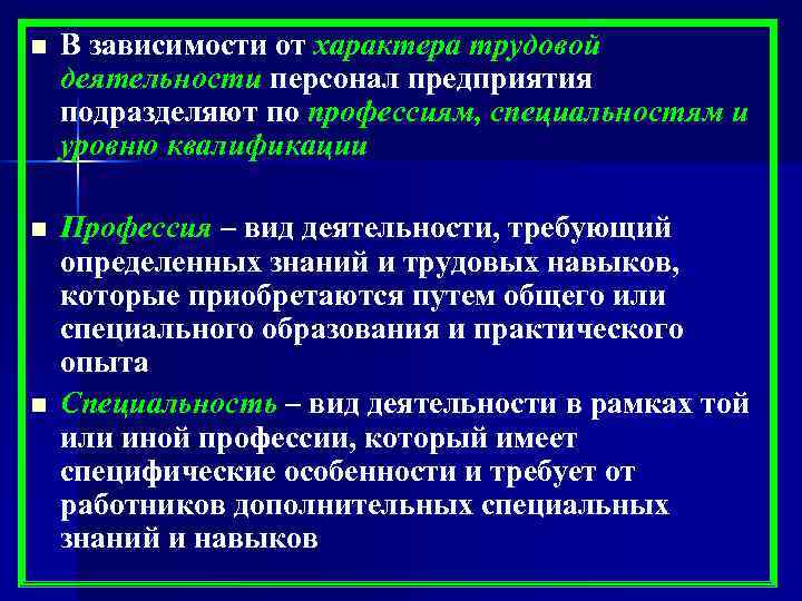 n  В зависимости от характера трудовой деятельности персонал предприятия подразделяют по профессиям, специальностям