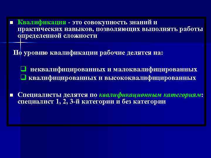 n  Квалификация - это совокупность знаний и практических навыков, позволяющих выполнять работы определенной