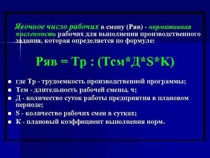   Явочное число рабочих в смену (Ряв) - нормативная численность рабочих для выполнения