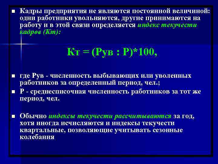 n  Кадры предприятия не являются постоянной величиной:  одни работники увольняются, другие принимаются