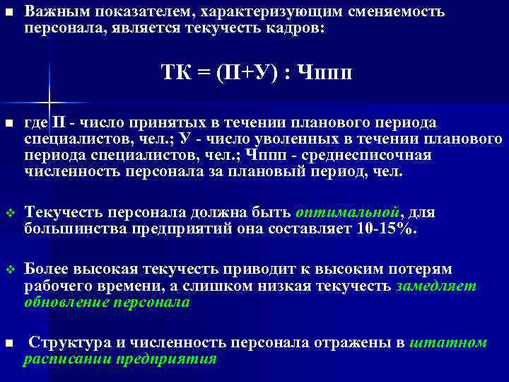 n  Важным показателем, характеризующим сменяемость персонала, является текучесть кадров:    ТК