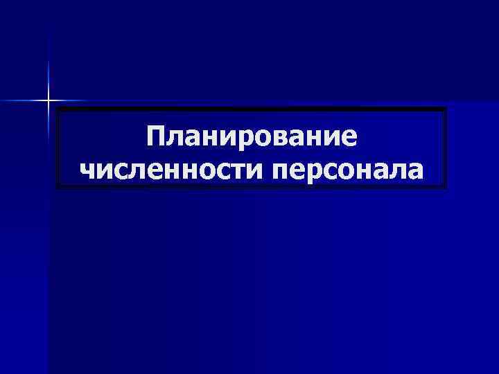   Планирование численности персонала 