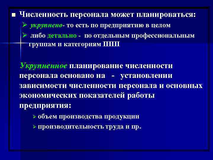 n  Численность персонала может планироваться: Ø укрупнено- то есть по предприятию в целом