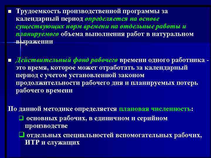 n  Трудоемкость производственной программы за календарный период определяется на основе существующих норм времени
