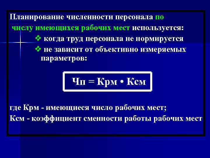 Численность основных рабочих. Планирование численности персонала. Планирование численности персонала предприятия. Плановая численность персонала. Планирование численности рабочих.