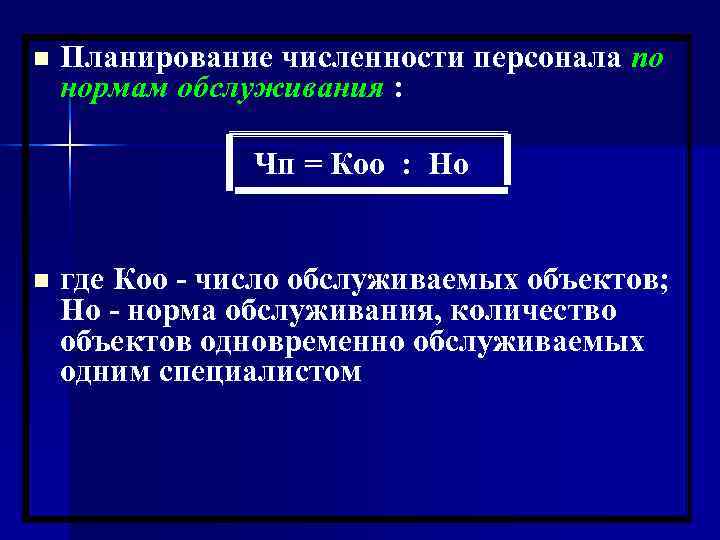 n  Планирование численности персонала по нормам обслуживания :    Чп =