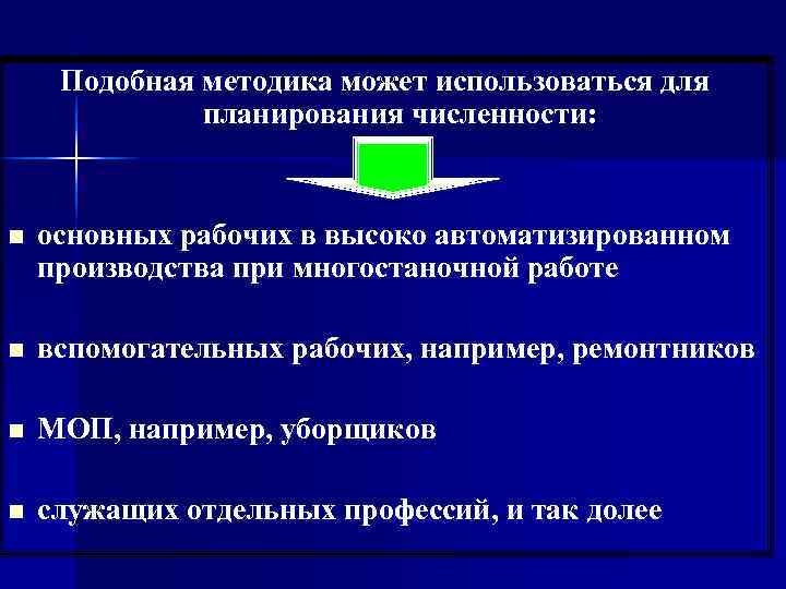  Подобная методика может использоваться для    планирования численности: n  основных