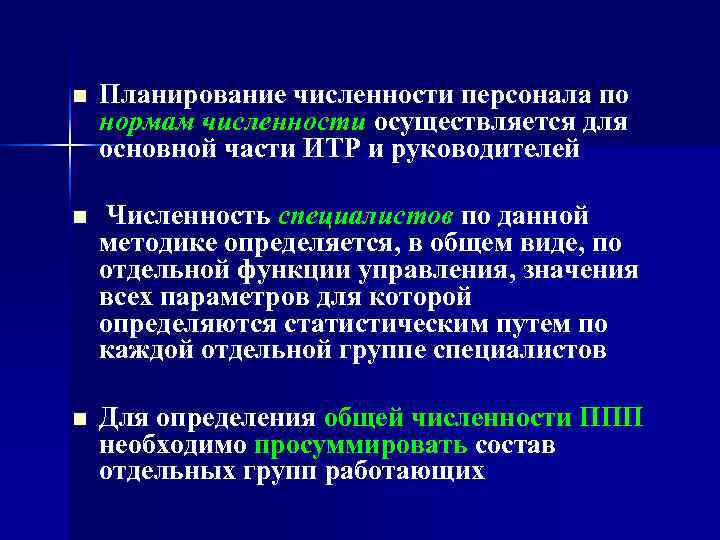 n  Планирование численности персонала по нормам численности осуществляется для основной части ИТР и